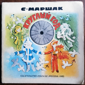 Видання - р. Издания - гг. ^/--/^ Круглый год 1988 Маршак Дитяча книжка ^_^^^ 1988 — Маршак Дитяча книжка - фото фото фото