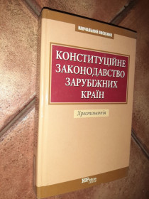 Інше Другое ^/--/^ Конституційне законадавство зарубіжних країн 2007 /--/ г. ^_^^^ Конституционное законодательство зарубежных стран 2007 /--/ г. - фото фото фото