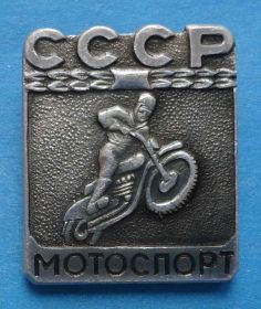 Спортивні Спортивные ^/--/^ Мотоспорт СССР мото 2 ^_^^^ Мотоспорт СРСР мото 2 - фото фото фото