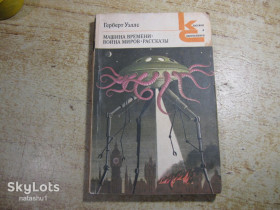 Видання - р. Издания - гг. ^/--/^ герберт уєллс 1983 /--/ г фантастика ^_^^^ герберт уэллс 1983 /--/ г фантастика - фото фото фото