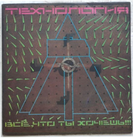 Платівки Пластинки ^/--/^ Технология - Все, Что Ты Хочешь!!! - 1991.    (LP). 12. Vinyl. Пластинка ^_^^^ Технологія - Все, що ти хочеш!!! 1991. (LP). 12. Vinyl. Пластинка - фото фото фото
