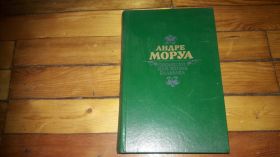 Видання - р. Издания - гг. ^/--/^ Андре Моруа  прометей или жизнь Бальзака ^_^^^ Андре Моруа прометей або життя Бальзака - фото фото фото