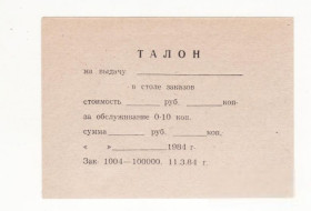 Інше Другое ^/--/^ Талон стол заказов обслуживание 10 копеек 1984 ^_^^^ Талон стіл замовлень обслуговування 10 копійок 1984 - фото фото фото