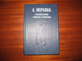 Видання - р. Издания - гг. ^/--/^ Альберто Моравиа Равнодушные Римские рассказы ^_^^^ Альберто Моравіа Байдужі Римські оповідання - фото фото фото