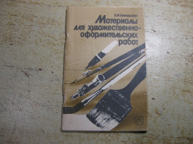 Видання - р. Издания - гг. ^/--/^ материалы для художественнооформительских работ 1989 /--/ г ^_^^^ Матеріали для художньооформлювальних робіт 1989 - фото фото фото