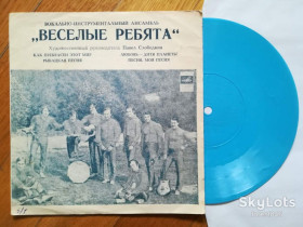 Платівки Пластинки ^/--/^ Веселые ребята-Как прекрасен этот мир  (6)-VG+, флексі-Мелодія ^_^^^ Веселые ребята-Как прекрасен этот мир (6)-VG+, флекси-Мелодия - фото фото фото