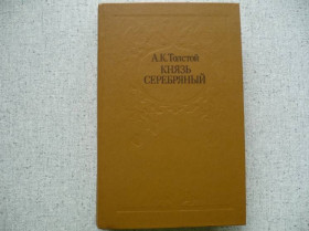 Видання - р. Издания - гг. ^/--/^ А.К.Толстой - Князь Серебряный ^_^^^ А. К. Толстой - Князь Срібний - фото фото фото