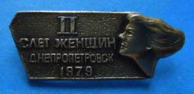 Пам'ятні і ювілейні Памятные и юбилейные ^/--/^ 2 слет женщин Днепропетровск 1979 год ^_^^^ 2 зліт жінок Дніпропетровськ 1979 - фото фото фото