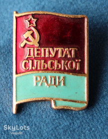 Медалі СРСР Медали СССР ^/--/^ Депутат сільської ради ^_^^^ Депутат сельского совета - фото фото фото