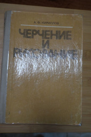 Видання - р. Издания - гг. ^/--/^ Кириллов А.Ф. Черчение и рисование. ^_^^^ Кирилов А.Ф. Черчіння і малювання. - фото фото фото