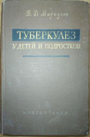 Видання - р. Издания - гг. ^/--/^ книга: ТУБЕРКУЛЁЗ У ДЕТЕЙ И ПОДРОСТКОВ. Практическое руководство для врачей. II-е изд. 1958 /--/ г. ^_^^^ Книга: туберкульоз у дітей і підлітків. Практичне керівництво для лікарів. II вид. 1958. - фото фото фото
