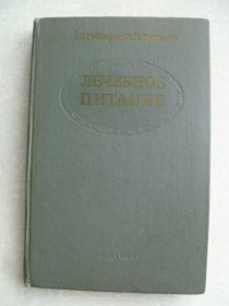 Видання - р. Издания - гг. ^/--/^ Губергриц А.Я., Линевский Ю.В. Лечебное питание.1977 /--/ г. ^_^^^ Губергріц А.Я., Ліневський Ю.В. Лікувальне харчування. 1977. - фото фото фото