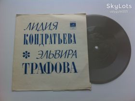 Платівки Пластинки ^/--/^ Лидия Кондратьева, Эльвира Трафова (Flexi, 7 ", Mono) 1975 NM Джаз,Поп ^_^^^ Лідія Кондратьєва, Ельвіра Трафова (Flexi, 7 ", Mono) 1975 NM Джаз, Поп - фото фото фото