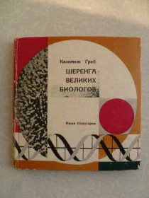 Видання - р. Издания - гг. ^/--/^ Казимеж Греб. Шеренга великих биологов. ^_^^^ Казімеж Греб. Шеренга великих біологів. - фото фото фото