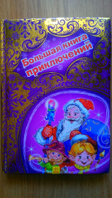 Пригоди Приключения ^/--/^ Большая книга приключений книга Харків Ранок 2015 ^_^^^ Большая книга включена книга Харьков Утро 2015 - фото фото фото