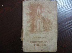 Видання - р. Издания - гг. ^/--/^ И.С.Тургенев 1949 /--/ г - АНТИКВАРИАТ ^_^^^ І. С.Тургенєв 1949 - Антикваріат - фото фото фото