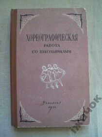 Видання - р. Издания - гг. ^/--/^ Хореографическ. работа со школьниками. 1958 /--/ г. ^_^^^ Хореографічна робота зі школярами. 1958. - фото фото фото