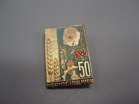 Пам'ятні і ювілейні Памятные и юбилейные ^/--/^ Знак 50 лет Черниговщина колос Ленин портрет гвоздика Чернігівщина ссср №17506 ^_^^^ Знак 50 лет Черниговщина колос Ленин портрет гвоздика Черниговщина ссср No /--/ 17506 - фото фото фото