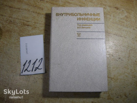 Видання - р. Издания - гг. ^/--/^ внутребольничные инфекции 1990 /--/ г ^_^^^ Внутрішні інфекції 1990 - фото фото фото