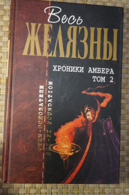 Художня література Художественная литература ^/--/^ Роберт Желязны. Хроника Амбера ,Том 2. Серия: Отцы-основатели. ^_^^^ Роберт Желязни. Хроніка Амбера, Том 2. Серія: Отці-засновники. - фото фото фото