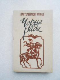 Видання - р. Издания - гг. ^/--/^ Чорна рада. Пантелеймон Куліш ^_^^^ Черная рада. Пантелеймон Кулиш - фото фото фото