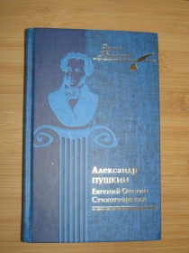 Художня література Художественная литература ^/--/^ Александр Пушкин. Евгений Онегин. Стихотворения. Серия: Золотая библиотека. ^_^^^ Олександр Пушкін. Євген Онєгін. Вірші. Серія: Золота бібліотека. - фото фото фото