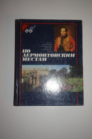 Видання - р. Издания - гг. ^/--/^ По лермонтовским местам. Москва и Подмосковье, Пензенский край... ^_^^^ По лермонтовських місцях. Москва і Підмосков'я, Пензенський край. .. - фото фото фото