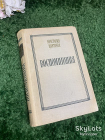 Видання - р. Издания - гг. ^/--/^ Книга мемуары, автобиография «Воспоминания» Анастасия Цветаева, 1971 г., Н /--/ 2393 ^_^^^ Книга мемуари, автобіографія «Спогади» Анастасія Цвєтаєва, 1971 р., Н /--/ 2393 - фото фото фото