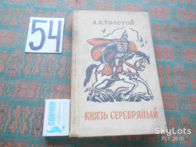 Видання - р. Издания - гг. ^/--/^ Л.Толстой Князь Серебряный.Повесть времен Иоанна Грозного.1961. ^_^^^ Л. Толстой Князь Срібний. Повість часів Іоанна Грозного. 1961. - фото фото фото