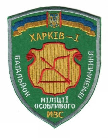 Інше Другое ^/--/^ Шеврон. Украина. МВД. Спецназ Харьков-1. АТО. voen ^_^^^ Шеврон. Україна. МВС. Спецназ Харків-1. АТО. - фото фото фото