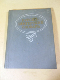 Видання - р. Издания - гг. ^/--/^ Русско-венгерский словарь. Около 12 000 слов ^_^^^ Російсько-угорський словник. Близько 12 000 слів - фото фото фото