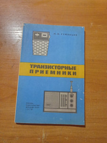 Інше Другое ^/--/^ Брошюра &amp;quot;Транзисторные радиоприёмники&amp;quot; ^_^^^ Брошура &amp;quot;Транзисторні радіоприймачі &amp;quot; - фото фото фото