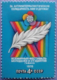 СРСР - СССР - ^/--/^ СССР 1978 Куба ХI Всемирный фестиваль молодежи и студентов СК 4771 MNH ^_^^^ СРСР 1978 Куба ХІ Всесвітній фестиваль молоді та студентів СК 4771 MNH - фото фото фото