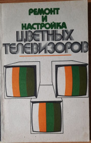 Видання - р. Издания - гг. ^/--/^ Ремонт и настройка цветных телевизоров ^_^^^ Ремонт і налаштування кольорових телевізорів - фото фото фото