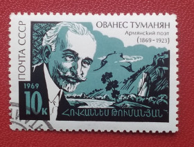 Історія та особистості История и личности ^/--/^ СССР 1969 г - 100 лет со дня рождения Ованеса Туманяна, гаш ^_^^^ СРСР 1969 р - 100 років від дня народження Ованеса Туманяна, гаш - фото фото фото
