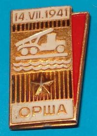 Пам'ятні і ювілейні Памятные и юбилейные ^/--/^ Орша 14.07.1941 г авто ^_^^^ Орша 14.07.1941 р авто - фото фото фото