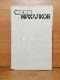 Видання - р. Издания - гг. ^/--/^ Михалков. Собрание сочинений в 6 томах. Том 3. Басни и сатира. Басни в прозе. Сценки и миниатюры ^_^^^ Михалков. Зібрання творів у 6 томах. Том 3. Басні і сатира. Басні в прозі. Сценки та мініатюри - фото фото фото