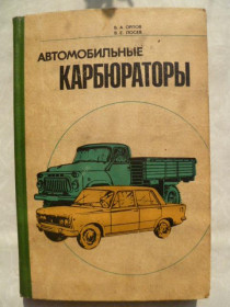 Видання - р. Издания - гг. ^/--/^ Автомобильные карбюраторы.В.А.Орлов,В.Е.Лосев. - фото фото фото