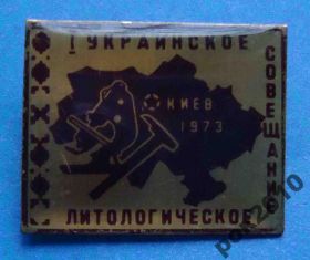 Пам'ятні і ювілейні Памятные и юбилейные ^/--/^ 1 украинское литологическое совещание Киев коричневый ^_^^^ 1 українська літологічна нарада Київ коричневий - фото фото фото