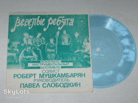 Платівки Пластинки ^/--/^ Пластинка-флекси Виа &amp;apos;&amp;apos;Веселые ребята&amp;apos;&amp;apos; - ХОРОШО * Наш дом * Проходят годы * Беда без тебя  (1977) Ех+ ^_^^^ Платівка-флексі Віа &amp;apos; &amp;apos;Веселі хлопці &amp;apos; &amp; apos;; * Наш дім * Проходять роки * Біда без тебе (1977) Ех+ - фото фото фото