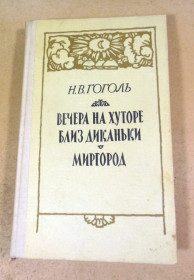 Видання - р. Издания - гг. ^/--/^ Н.Гоголь. Вечера на хуторе близ Диканьки. Миргород ^_^^^ Н.Гоголь. Вечори на хуторі поблизу Диканьки. Миргород - фото фото фото