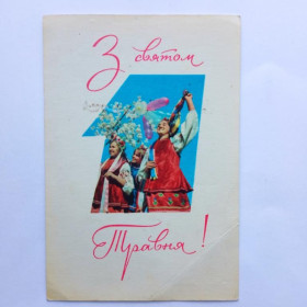СРСР СССР ^/--/^ Открытка 1970 г. З СВЯТОМ 1 ТРАВНЯ ! Худ. В. ГУРА. &amp;quot;Радянська Україна&amp;quot;, подписана. ^_^^^ Открытка 1970 г. С праздником 1 мая! Худ. В. ГУРА. &amp;quot; Советская Украина&amp;quot; подписана. - фото фото фото