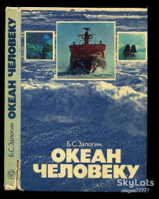 Видання - р. Издания - гг. ^/--/^ Залогин Б. Океан человеку ^_^^^ Залогін Б. Океан людині - фото фото фото
