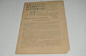 Періодичні видання Периодические издания ^/--/^ БЮЛЛЕТЕНЬ ЭКОНОМИЧЕСКОЙ ИНФОРМАЦИИ 1932 /--/ Г. №27 ^_^^^ Бюлетень економічної інформації 1932 р. No /--/ 27 - фото фото фото
