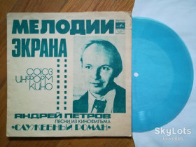 Платівки Пластинки ^/--/^ Андрей Петров-Песни из к-ф Служебный роман  (3)-Ex.+, флексі-Мелодія ^_^^^ Андрей Петров-Песны из к-ф Служебный роман (3)-Ex.+, флекси-Мелодия - фото фото фото
