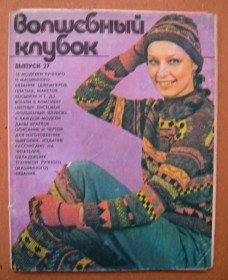 СРСР СССР ^/--/^ ВОЛШЕБНЫЙ КЛУБОК - выпуск 27  ПОЛНЫЙ КОМПЛЕКТ ЛИСТОВОК 1986 г.  15 шт.  ^_^^^ Чарівний клуб - випуск 27 повний комплекс листівок 1986 р. 15 шт. - фото фото фото