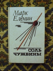 Інше Другое ^/--/^ Марк Еленин - Соль чужбины - Л.: Сов. писатель, 1989 - К /--/ 04 /--/ Г ^_^^^ Марк Єленін - Соль чужини - Л.: Сов. письменник, 1989 - К /--/ 04 /--/ Г - фото фото фото
