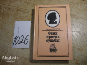 Видання - р. Издания - гг. ^/--/^ один против суддьбы 1987 /--/ г ^_^^^ Один проти судді 1987 - фото фото фото