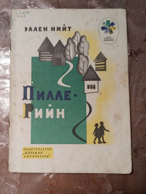 Видання - р. Издания - гг. ^/--/^ Эллен Нийт &amp;quot;Пилле-Рийн&amp;quot;, 1975 ^_^^^ Еллен Нійт &amp;quot; Пілле-Рійн &amp;quot;, 1975 - фото фото фото