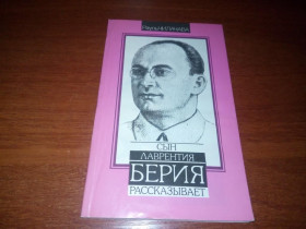 Видання - р. Издания - гг. ^/--/^ Рауль Чилачава Сын Лаврентия Берия рассказывает ^_^^^ Рауль Чилачава Син Лаврентія Берія розповідає - фото фото фото